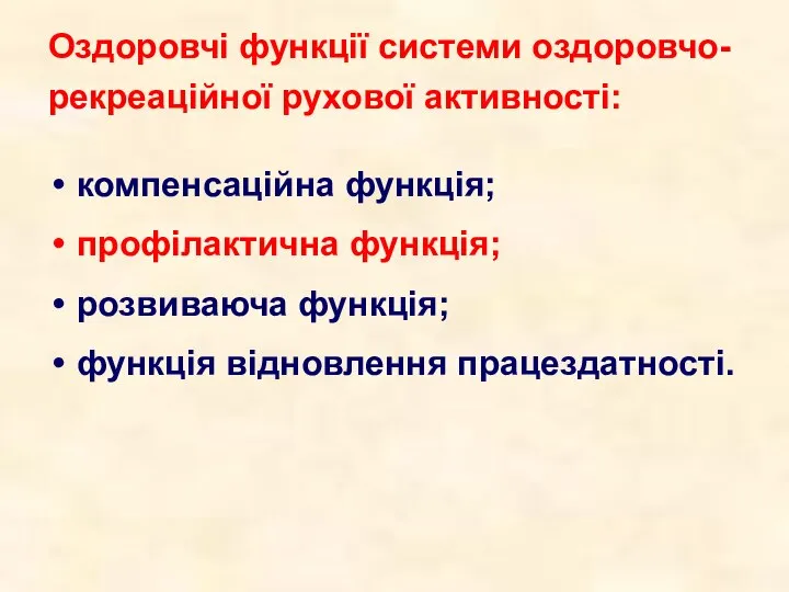 Оздоровчі функції системи оздоровчо-рекреаційної рухової активності: компенсаційна функція; профілактична функція; розвиваюча функція; функція відновлення працездатності.