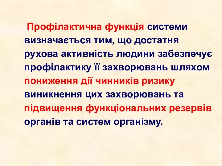 Профілактична функція системи визначається тим, що достатня рухова активність людини забезпечує