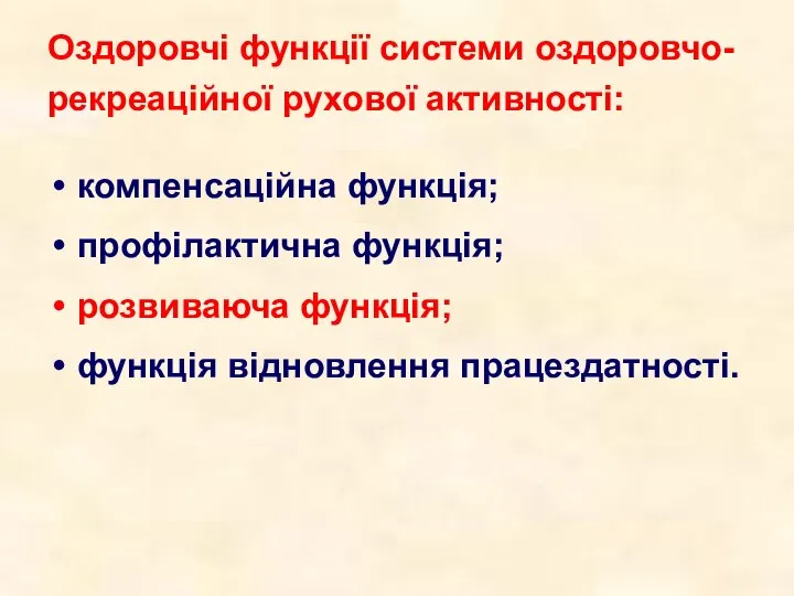 Оздоровчі функції системи оздоровчо-рекреаційної рухової активності: компенсаційна функція; профілактична функція; розвиваюча функція; функція відновлення працездатності.