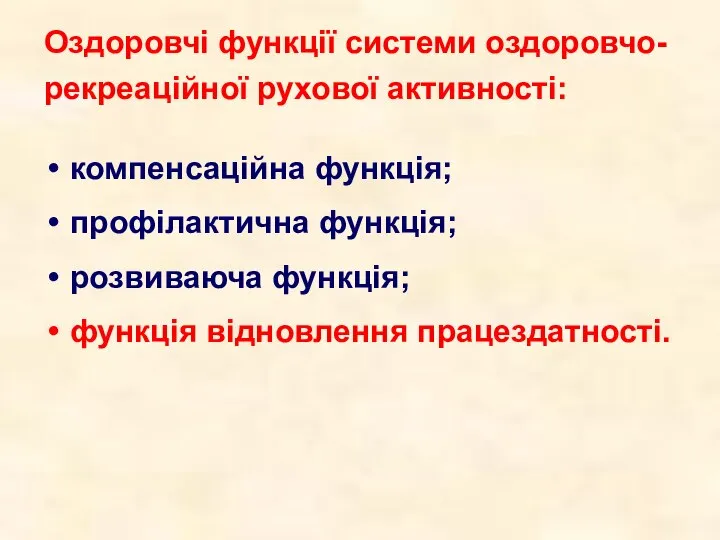 Оздоровчі функції системи оздоровчо-рекреаційної рухової активності: компенсаційна функція; профілактична функція; розвиваюча функція; функція відновлення працездатності.