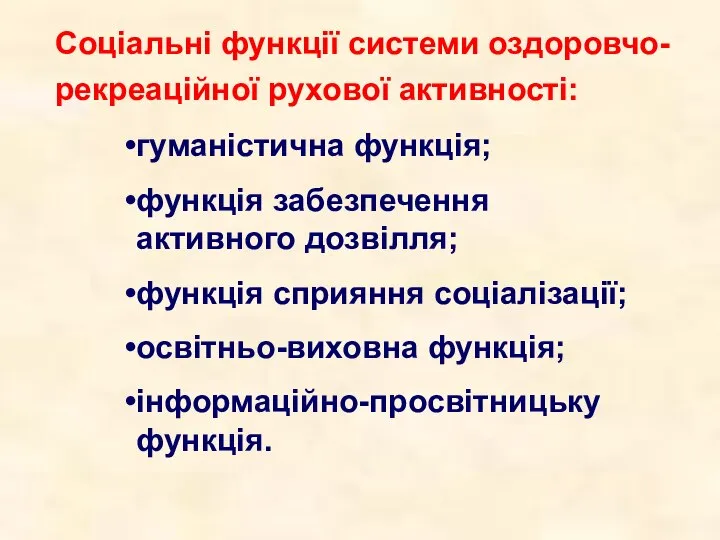 Соціальні функції системи оздоровчо-рекреаційної рухової активності: гуманістична функція; функція забезпечення активного