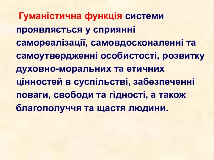 Гуманістична функція системи проявляється у сприянні самореалізації, самовдосконаленні та самоутвердженні особистості,