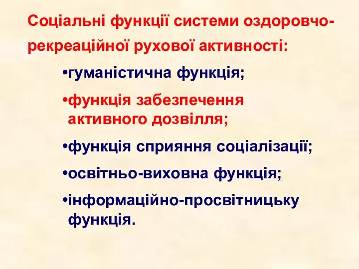 Соціальні функції системи оздоровчо-рекреаційної рухової активності: гуманістична функція; функція забезпечення активного