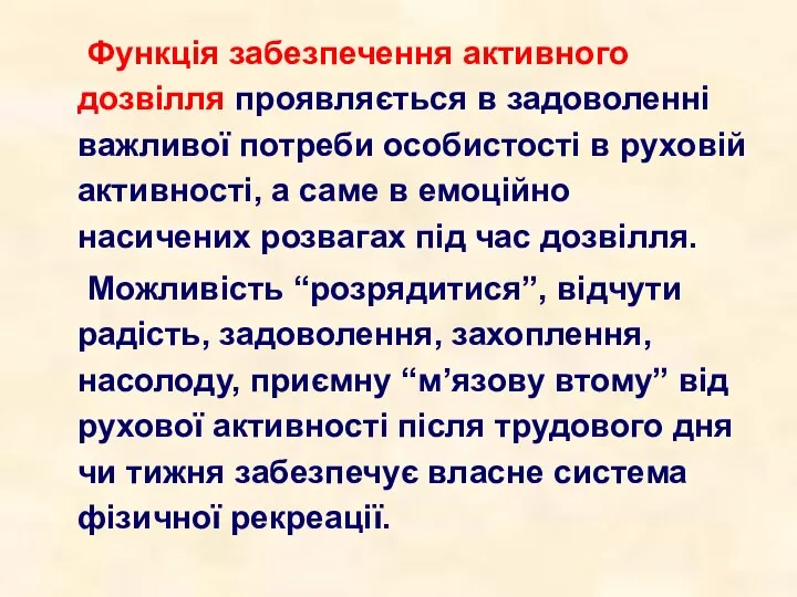 Функція забезпечення активного дозвілля проявляється в задоволенні важливої потреби особистості в