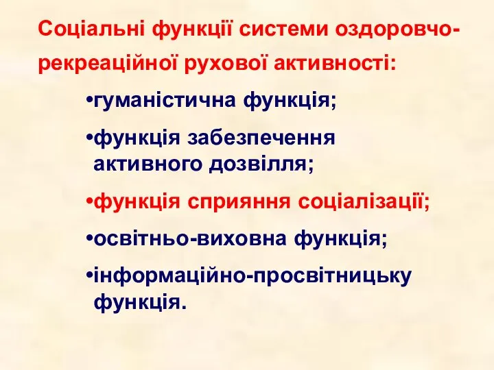 Соціальні функції системи оздоровчо-рекреаційної рухової активності: гуманістична функція; функція забезпечення активного