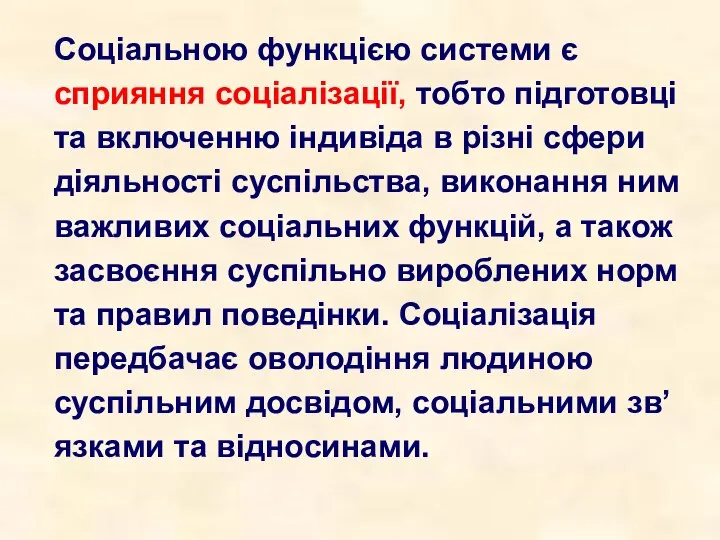 Соціальною функцією системи є сприяння соціалізації, тобто підготовці та включенню індивіда