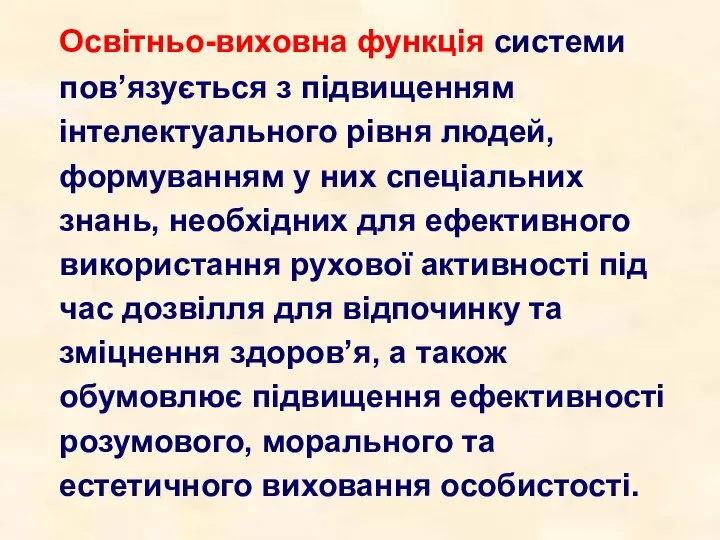 Освітньо-виховна функція системи пов’язується з підвищенням інтелектуального рівня людей, формуванням у