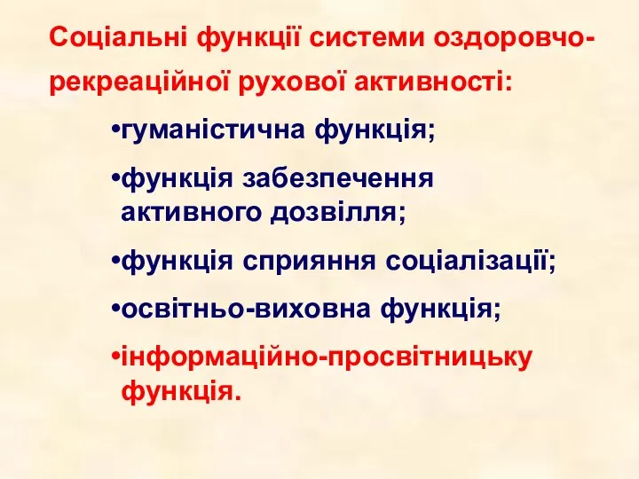 Соціальні функції системи оздоровчо-рекреаційної рухової активності: гуманістична функція; функція забезпечення активного