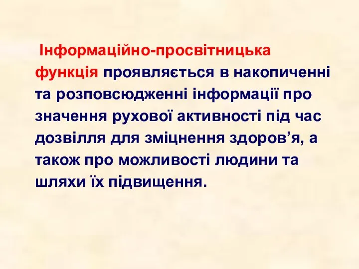 Інформаційно-просвітницька функція проявляється в накопиченні та розповсюдженні інформації про значення рухової