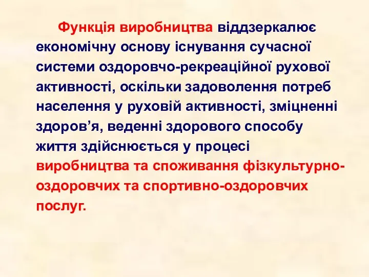 Функція виробництва віддзеркалює економічну основу існування сучасної системи оздоровчо-рекреаційної рухової активності,