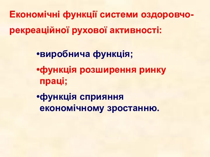 Економічні функції системи оздоровчо-рекреаційної рухової активності: виробнича функція; функція розширення ринку праці; функція сприяння економічному зростанню.