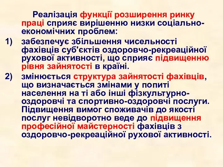 Реалізація функції розширення ринку праці сприяє вирішенню низки соціально-економічних проблем: забезпечує