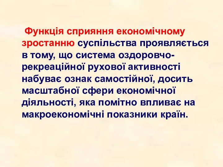 Функція сприяння економічному зростанню суспільства проявляється в тому, що система оздоровчо-рекреаційної