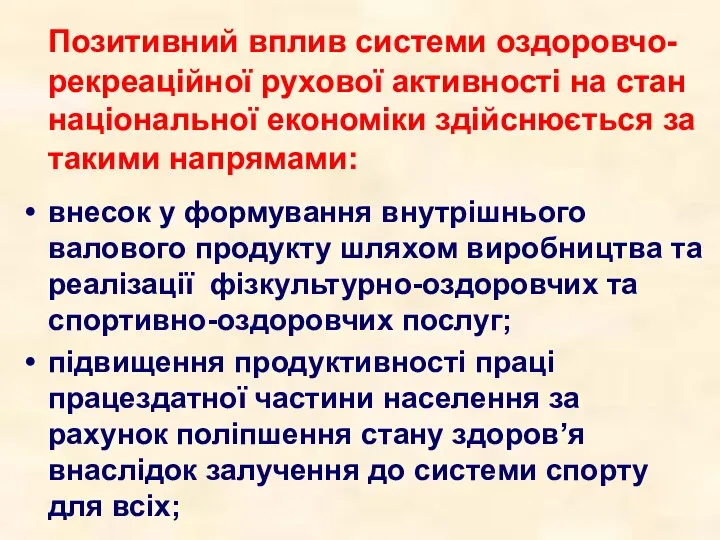 Позитивний вплив системи оздоровчо-рекреаційної рухової активності на стан національної економіки здійснюється