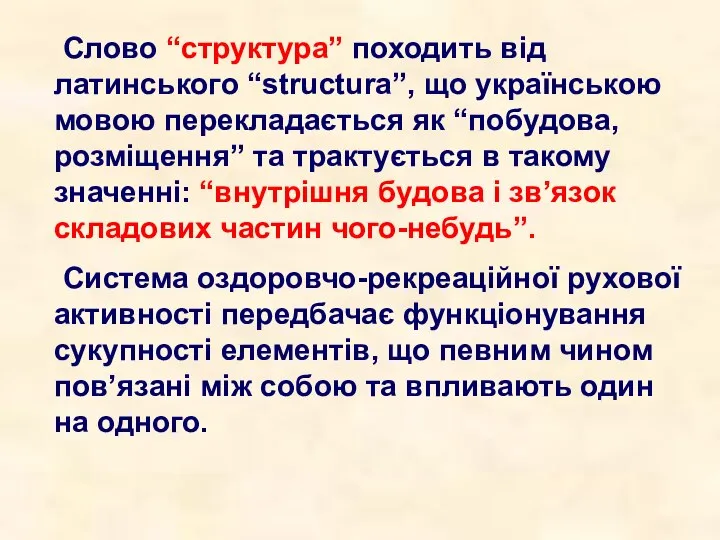 Слово “структура” походить від латинського “structura”, що українською мовою перекладається як