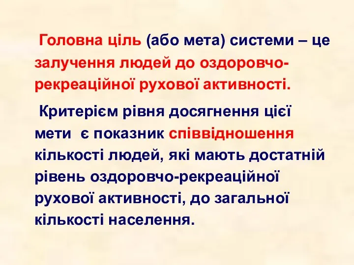 Головна ціль (або мета) системи – це залучення людей до оздоровчо-рекреаційної