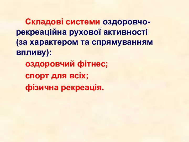 Складові системи оздоровчо-рекреаційна рухової активності (за характером та спрямуванням впливу): оздоровчий