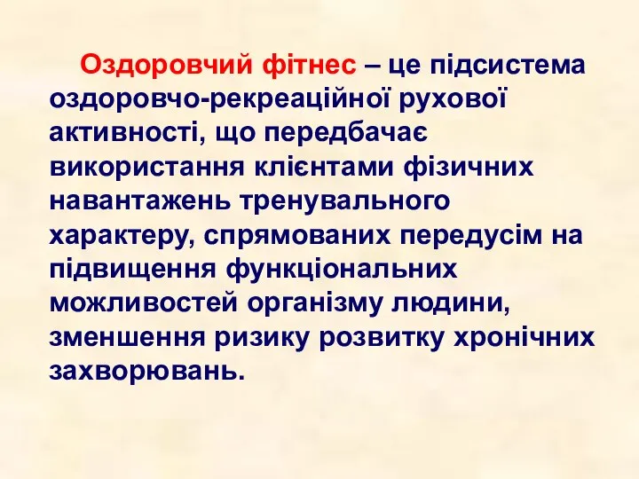 Оздоровчий фітнес – це підсистема оздоровчо-рекреаційної рухової активності, що передбачає використання