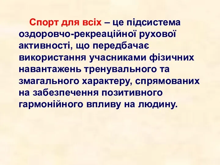 Спорт для всіх – це підсистема оздоровчо-рекреаційної рухової активності, що передбачає