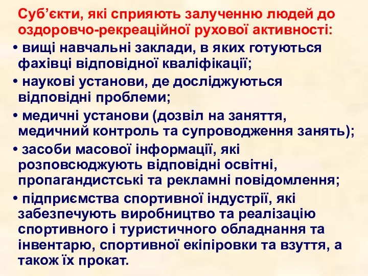 Суб’єкти, які сприяють залученню людей до оздоровчо-рекреаційної рухової активності: вищі навчальні