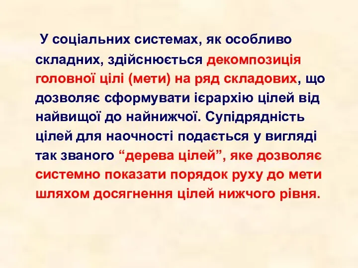 У соціальних системах, як особливо складних, здійснюється декомпозиція головної цілі (мети)