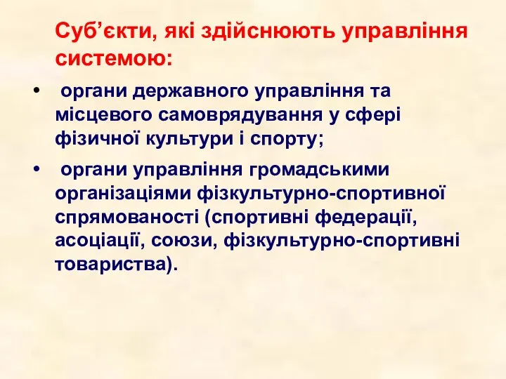 Суб’єкти, які здійснюють управління системою: органи державного управління та місцевого самоврядування