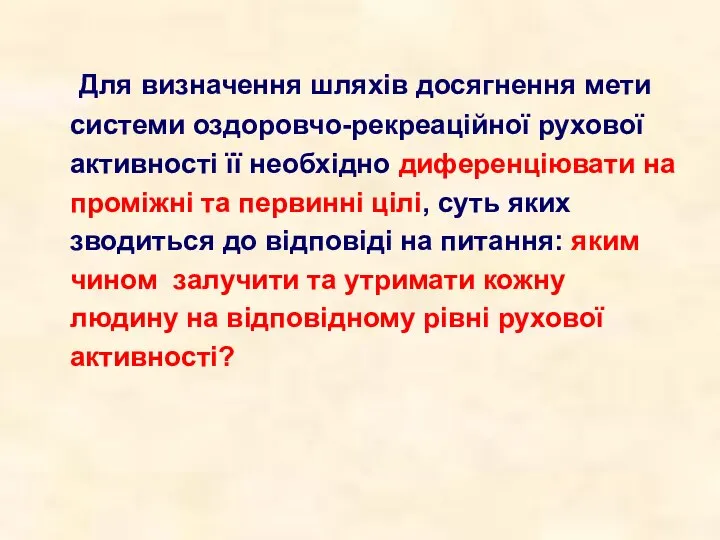 Для визначення шляхів досягнення мети системи оздоровчо-рекреаційної рухової активності її необхідно