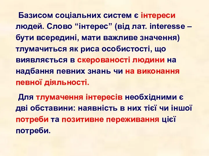 Базисом соціальних систем є інтереси людей. Слово “інтерес” (від лат. interesse