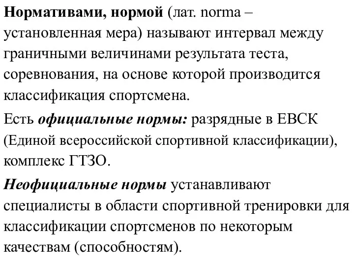 Нормативами, нормой (лат. norma – установленная мера) называют интервал между граничными