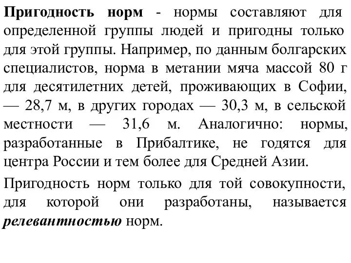 Пригодность норм - нормы составляют для определенной группы людей и пригодны