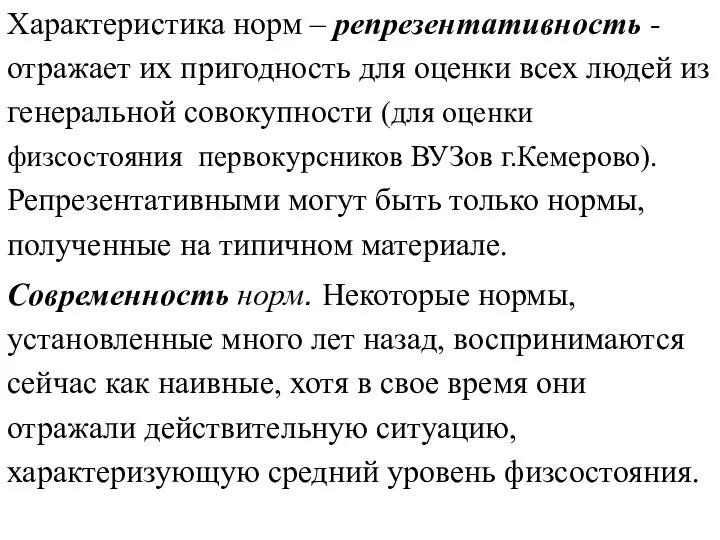 Характеристика норм – репрезентативность - отражает их пригодность для оценки всех