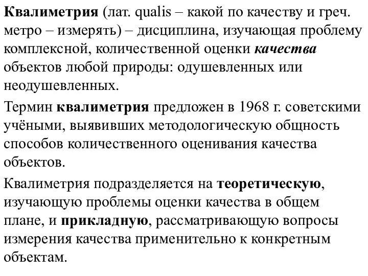 Квалиметрия (лат. qualis – какой по качеству и греч. метро –