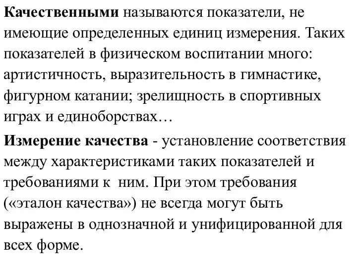 Качественными называются показатели, не имеющие определенных единиц измерения. Таких показателей в