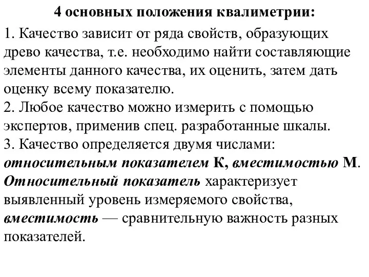 4 основных положения квалиметрии: 1. Качество зависит от ряда свойств, образующих