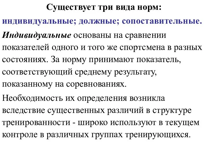 Существует три вида норм: индивидуальные; должные; сопоставительные. Индивидуальные основаны на сравнении