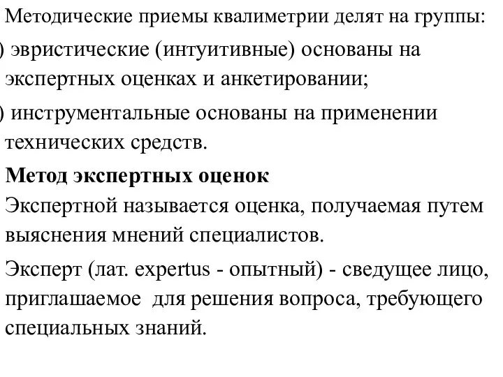 Методические приемы квалиметрии делят на группы: эвристические (интуитивные) основаны на экспертных