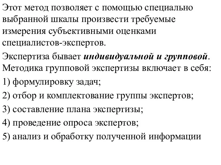 Этот метод позволяет с помощью специально выбранной шкалы произвести требуемые измерения