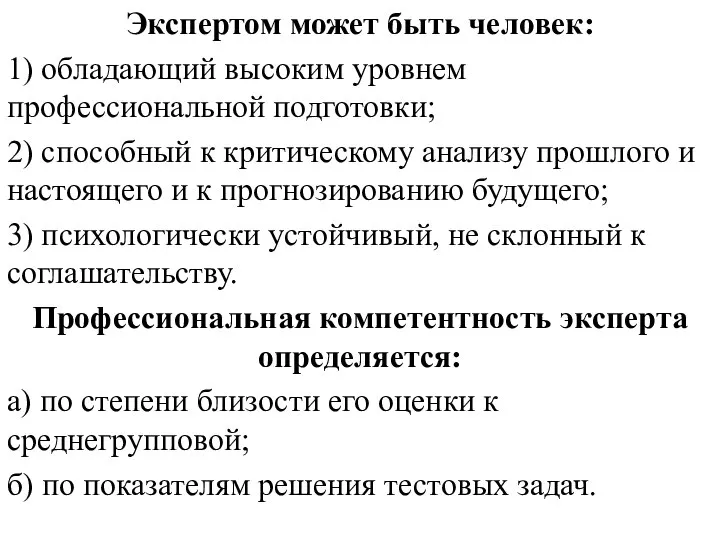 Экспертом может быть человек: 1) обладающий высоким уровнем профессиональной подготовки; 2)