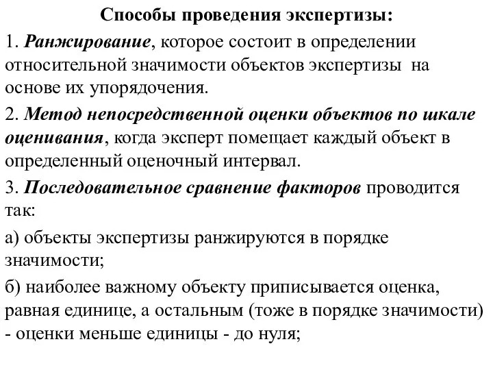 Способы проведения экспертизы: 1. Ранжирование, которое состоит в определении относительной значимости