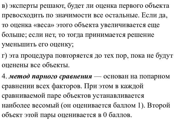 в) эксперты решают, будет ли оценка первого объекта превосходить по значимости