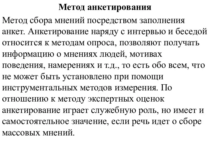 Метод анкетирования Метод сбора мнений посредством заполнения анкет. Анкетирование наряду с