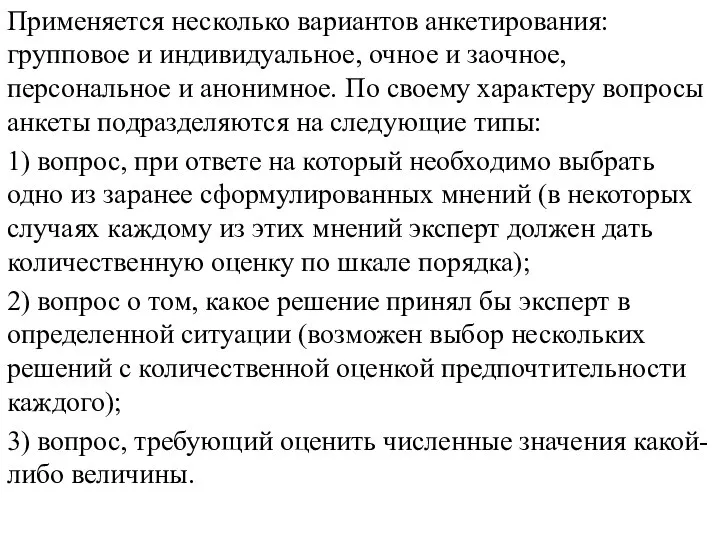 Применяется несколько вариантов анкетирования: групповое и индивидуальное, очное и заочное, персональное