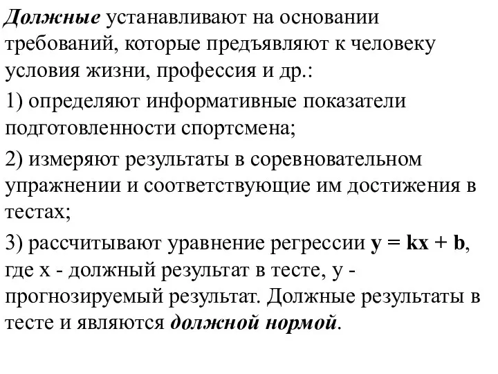 Должные устанавливают на основании требований, которые предъявляют к человеку условия жизни,