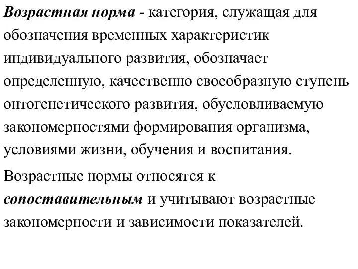 Возрастная норма - категория, служащая для обозначения временных характеристик индивидуального развития,