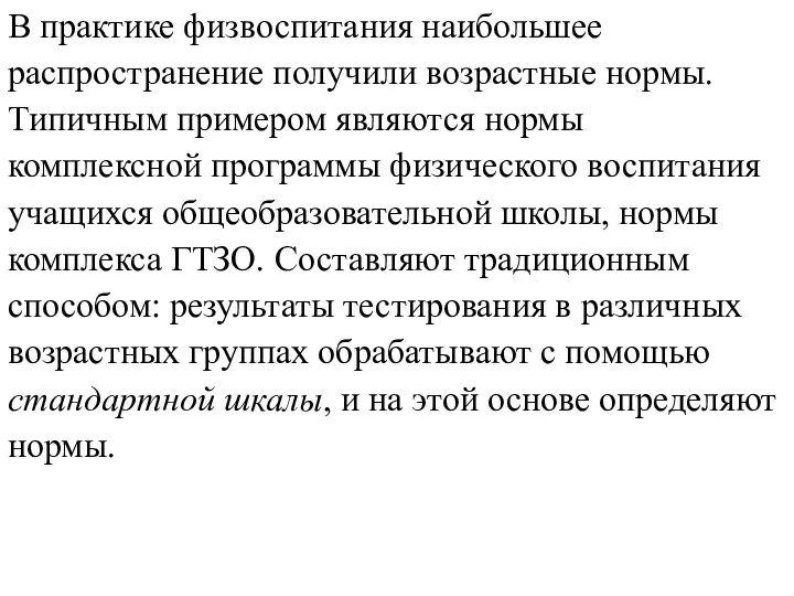 В практике физвоспитания наибольшее распространение получили возрастные нормы. Типичным примером являются