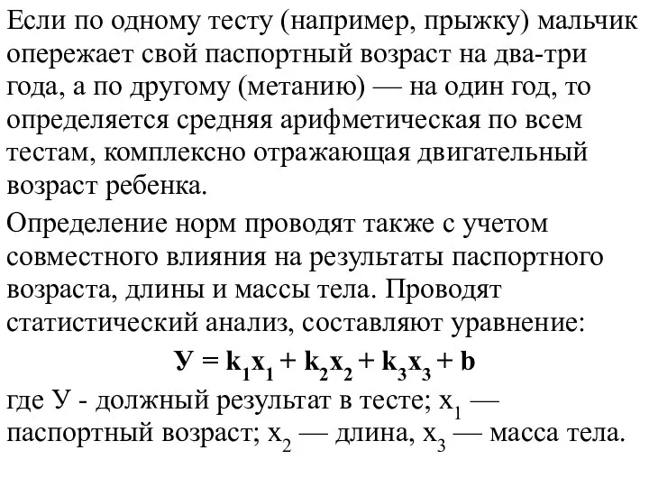 Если по одному тесту (например, прыжку) мальчик опережает свой паспортный возраст