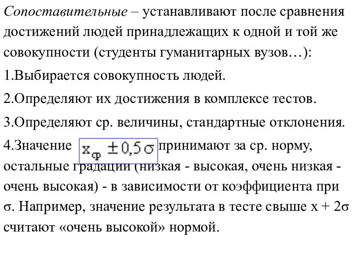 Сопоставительные – устанавливают после сравнения достижений людей принадлежащих к одной и