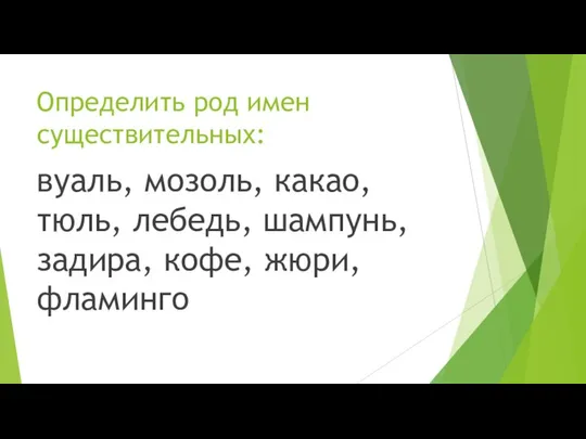 Определить род имен существительных: вуаль, мозоль, какао, тюль, лебедь, шампунь, задира, кофе, жюри, фламинго