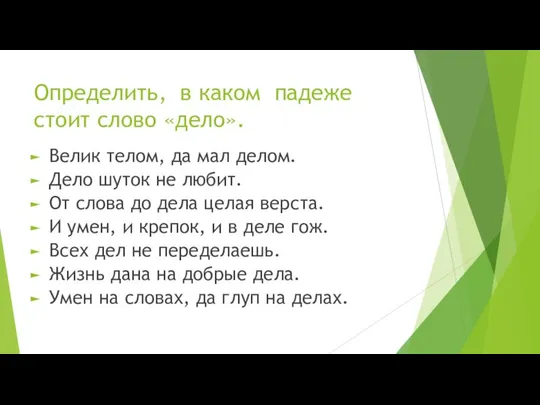 Определить, в каком падеже стоит слово «дело». Велик телом, да мал