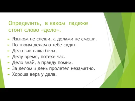 Определить, в каком падеже стоит слово «дело». Языком не спеши, а